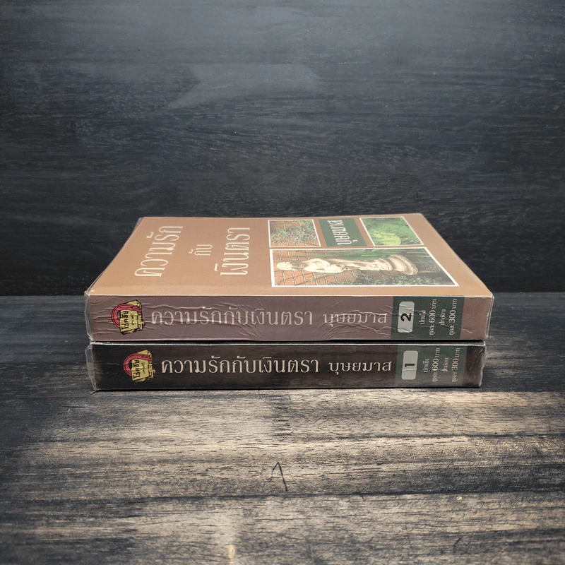 ความรักกับเงินตรา 2 เล่มจบ - บุษยมาส รูปที่ 3