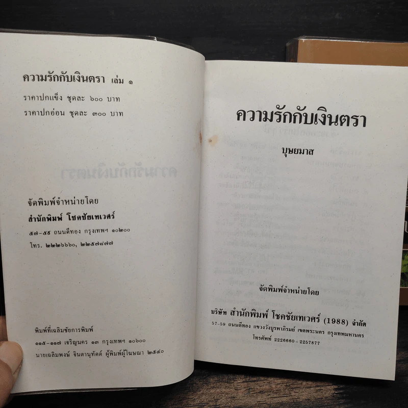 ความรักกับเงินตรา 2 เล่มจบ - บุษยมาส รูปที่ 6