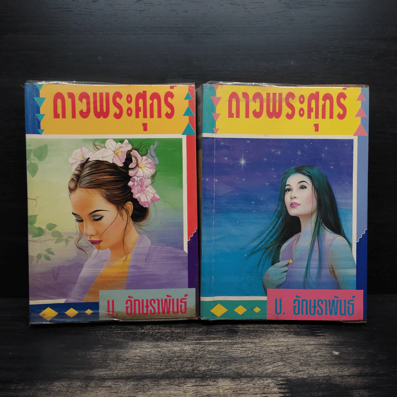 ดาวพระศุกร์ 2 เล่มจบ - บ.อักษรพันธ์ รูปที่ 1