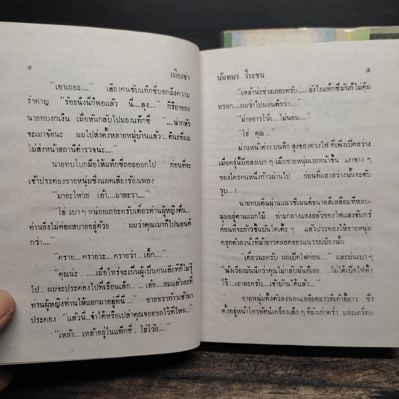 เมียเช่า 2 เล่มจบ - นันทนา วีระชน รูปที่ 7