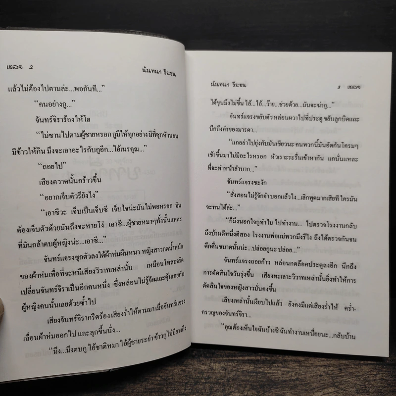 เชลย 2 เล่มจบ - นันทนา วีระชน รูปที่ 7