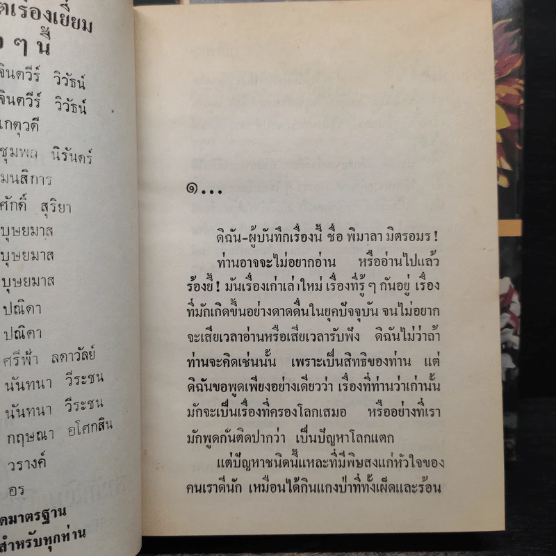 เพลิงบุญ 2 เล่มจบ - กฤษณา อโศกสิน รูปที่ 7
