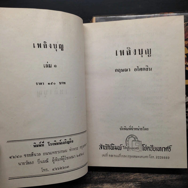 เพลิงบุญ 2 เล่มจบ - กฤษณา อโศกสิน รูปที่ 6