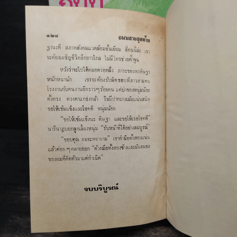 ถนนสายสุดท้าย 2 เล่มจบ - โบตั๋น รูปที่ 8