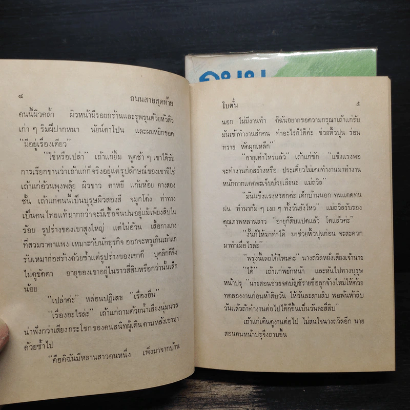 ถนนสายสุดท้าย 2 เล่มจบ - โบตั๋น รูปที่ 7