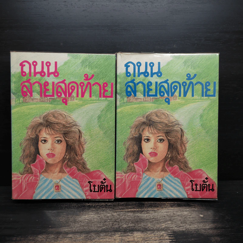 ถนนสายสุดท้าย 2 เล่มจบ - โบตั๋น รูปที่ 1