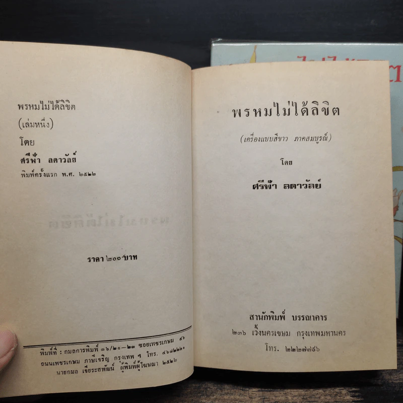 พรหมไม่ได้ลิขิต 2 เล่มจบ - ศรีฟ้า ลดาวัลย์ รูปที่ 6