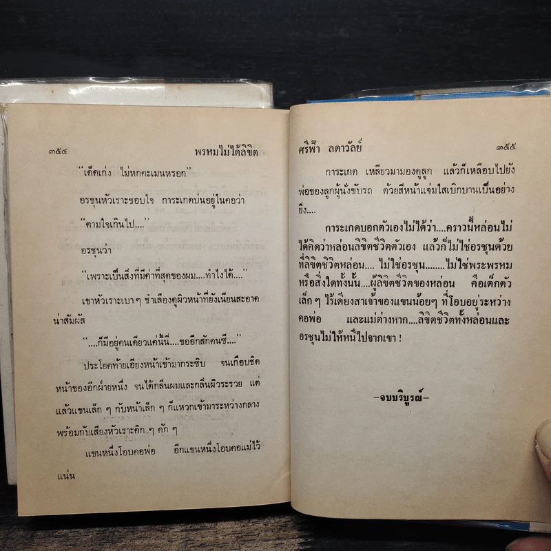 พรหมไม่ได้ลิขิต 2 เล่มจบ - ศรีฟ้า ลดาวัลย์ รูปที่ 9