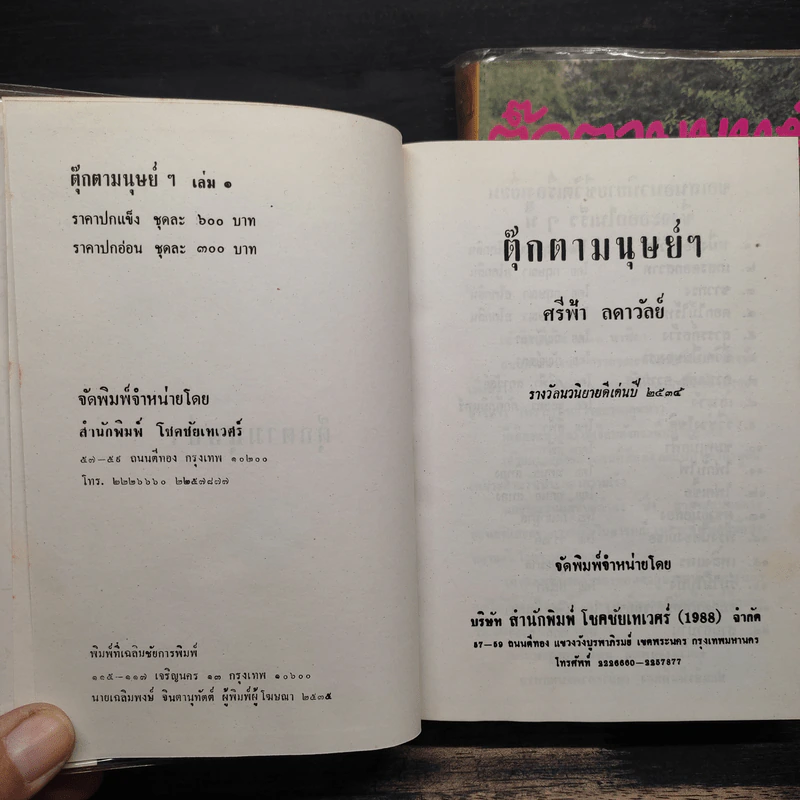 ตุ๊กตามนุษย์ฯ 2 เล่มจบ - ศรีฟ้า ลดาวัลย์ รูปที่ 6