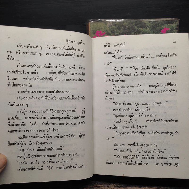 ตุ๊กตามนุษย์ฯ 2 เล่มจบ - ศรีฟ้า ลดาวัลย์ รูปที่ 8