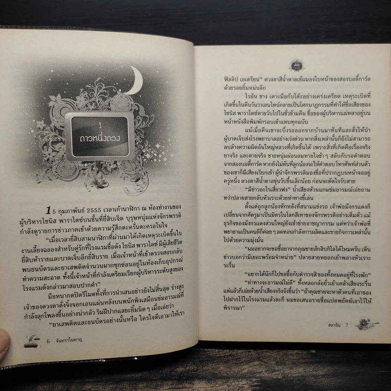 จันทราในพายุ - สลาลิน รูปที่ 7