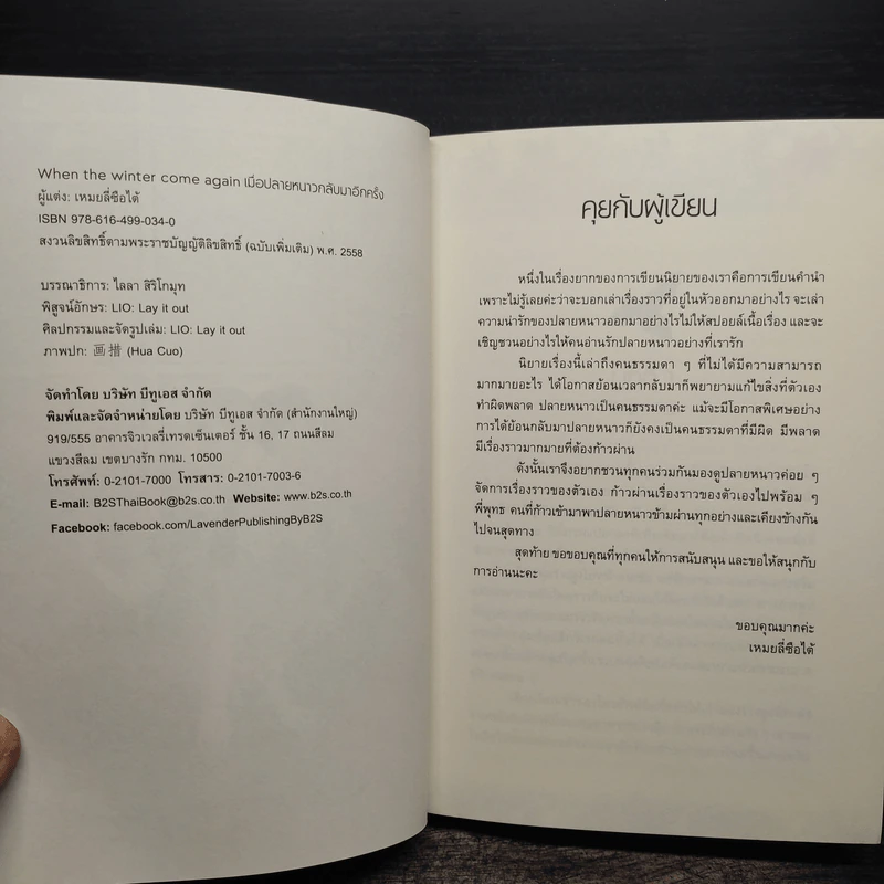 เมื่อปลายหนาวกลับมาอีกครั้ง - เหมยลี่ซือไต้ รูปที่ 6