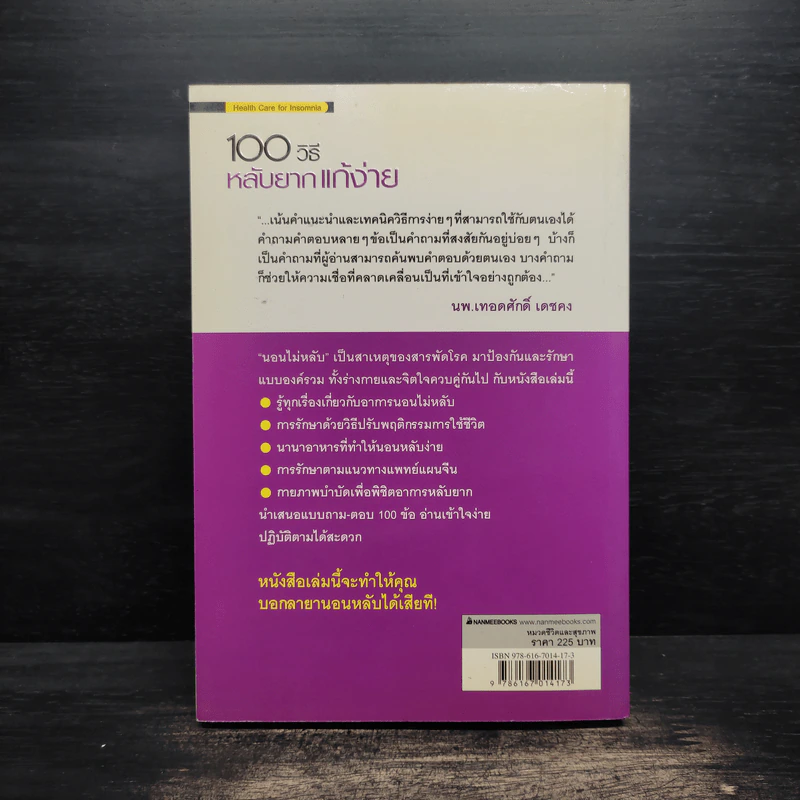 100 วิธีหลับยากแก้ง่าย - นพ.สวี่ซื่อเจี๋ย, พญ.เฉียวเชิ่งหลิน รูปที่ 2