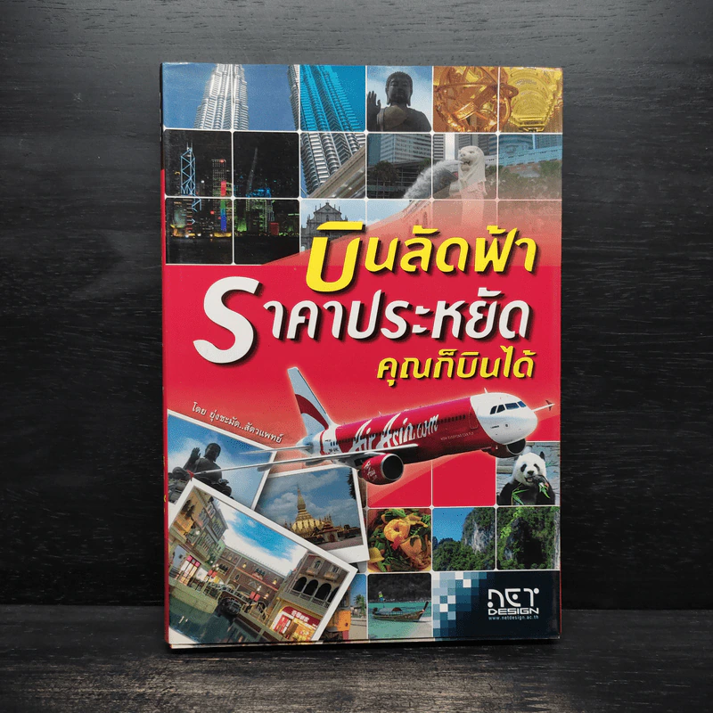 บินลัดฟ้า ราคาประหยัด คุณก็บินได้ รูปที่ 1