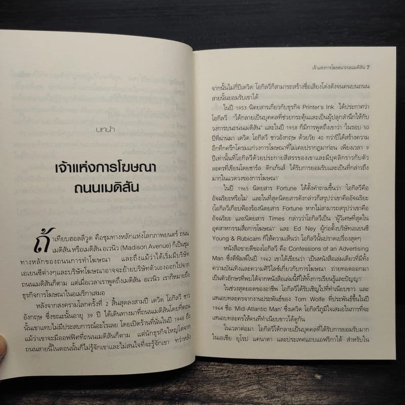 ราชาแห่งธุรกิจโฆษณา - เคนเนท โรมัน รูปที่ 8