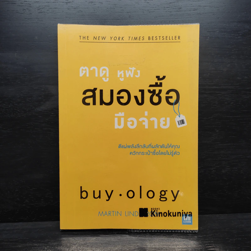 ตาดู หูฟัง สมองซื้อ มือจ่าย - Martin Lindstrom รูปที่ 1