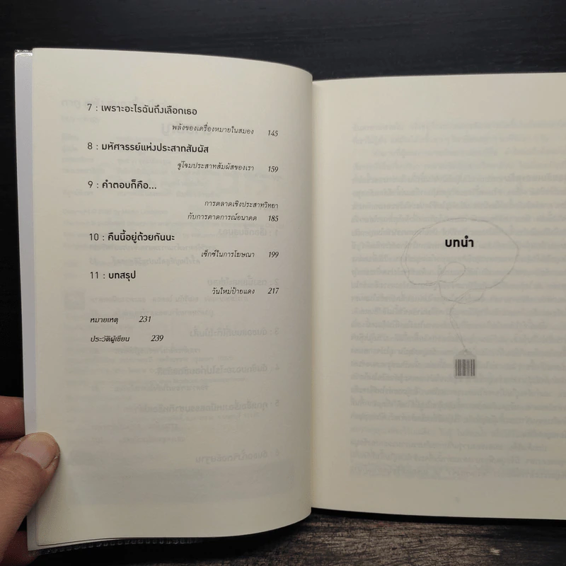 ตาดู หูฟัง สมองซื้อ มือจ่าย - Martin Lindstrom รูปที่ 7