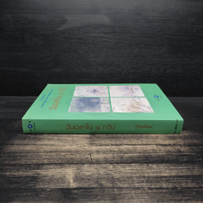 วันเวลาใน 4 ทวีป - เขมานันทะ รูปที่ 3