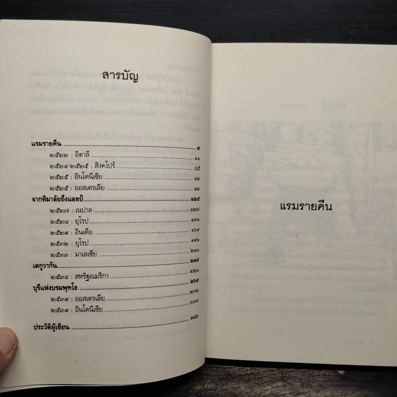 วันเวลาใน 4 ทวีป - เขมานันทะ รูปที่ 7