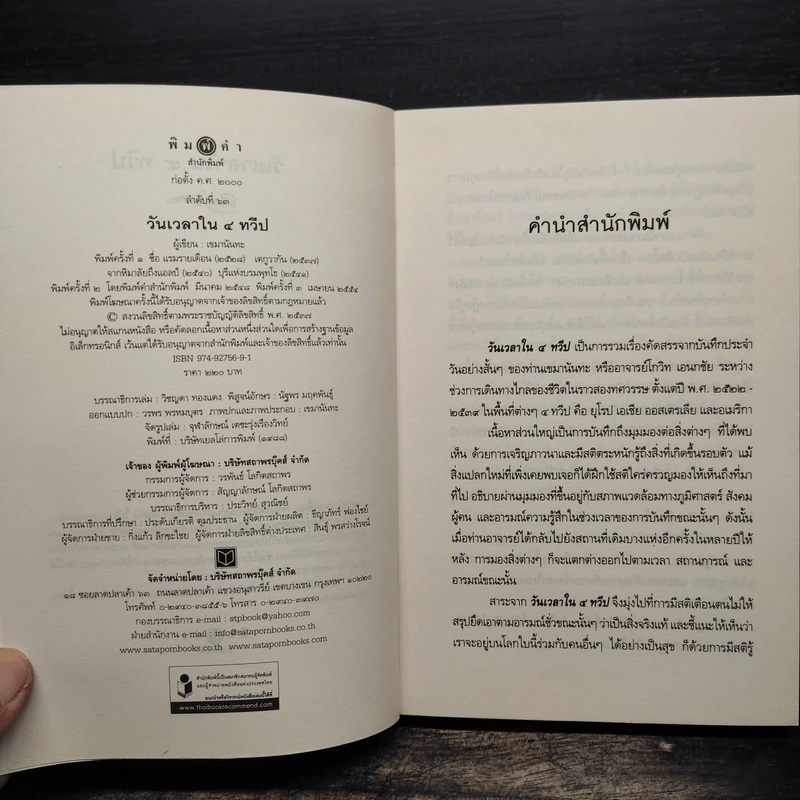 วันเวลาใน 4 ทวีป - เขมานันทะ รูปที่ 6