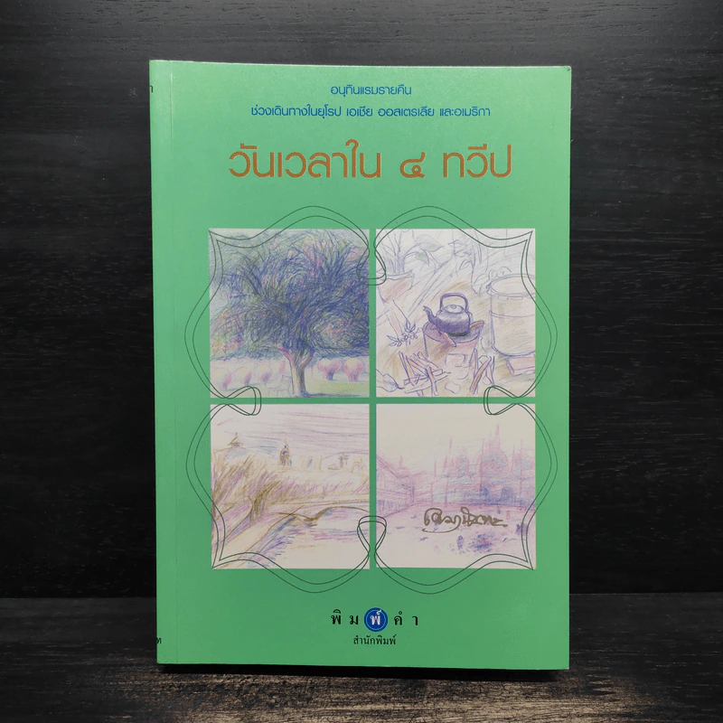 วันเวลาใน 4 ทวีป - เขมานันทะ รูปที่ 1