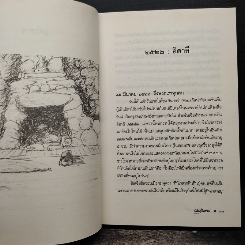 วันเวลาใน 4 ทวีป - เขมานันทะ รูปที่ 8
