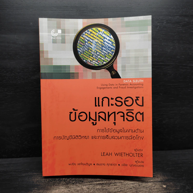 แกะรอยข้อมูลทุจริต - Leah Wietholter รูปที่ 1