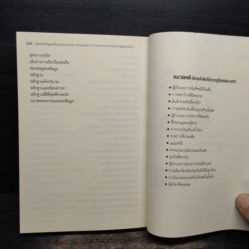 แกะรอยข้อมูลทุจริต - Leah Wietholter รูปที่ 12
