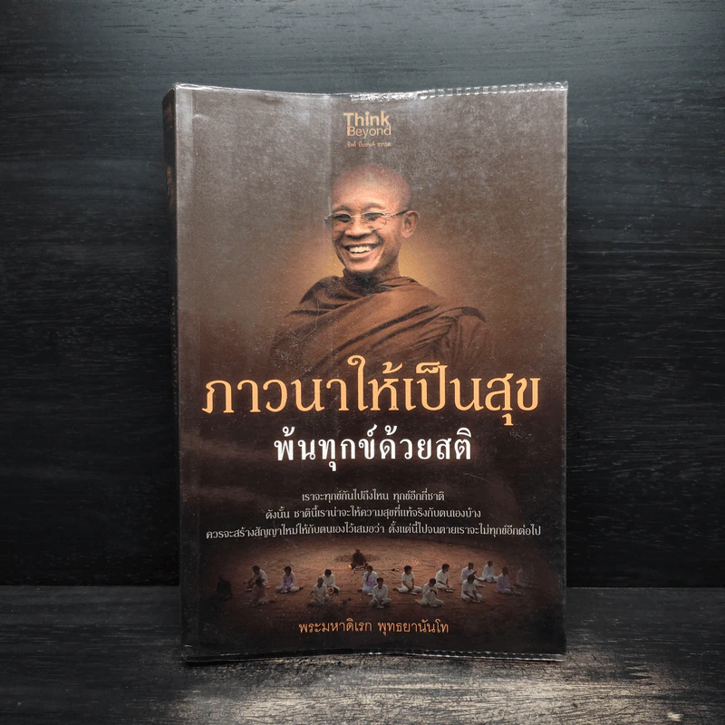 ภาวนาให้เป็นสุข พ้นทุกข์ด้วยสติ - พระมหาดิเรก พุทธยานันโท รูปที่ 1