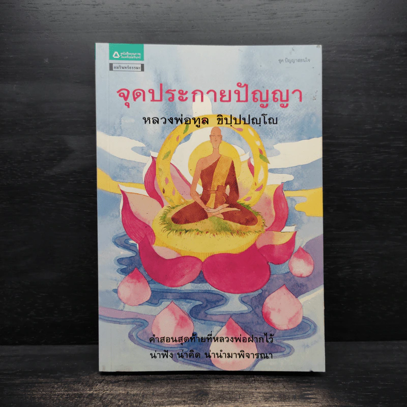 จุดประกายปัญญา - หลวงพ่อทูล ขิปปปญฺโญ รูปที่ 1
