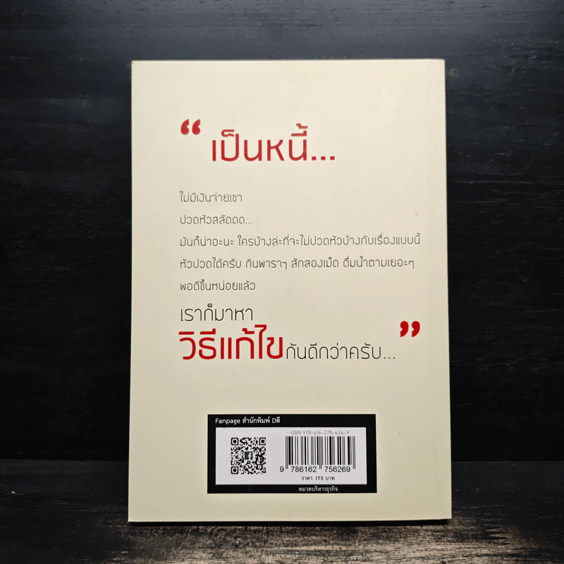 เปลี่ยนหนี้หนักเป็นหนี้เบา กฎหมายเกี่ยวกับหนี้ฉบับเข้าใจง่าย - ขจรพัฒน์ สุขภัทราพิรมย์ รูปที่ 2