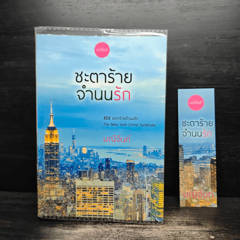 ชะตาร้ายจำนนรัก - มณีจันท์ รูปที่ 1