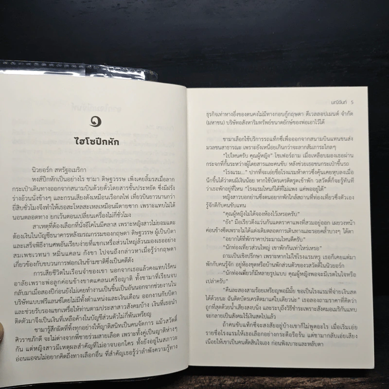ชะตาร้ายจำนนรัก - มณีจันท์ รูปที่ 7