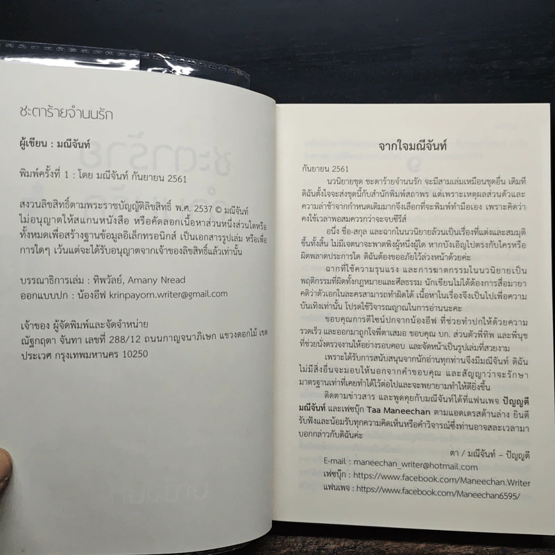 ชะตาร้ายจำนนรัก - มณีจันท์ รูปที่ 6