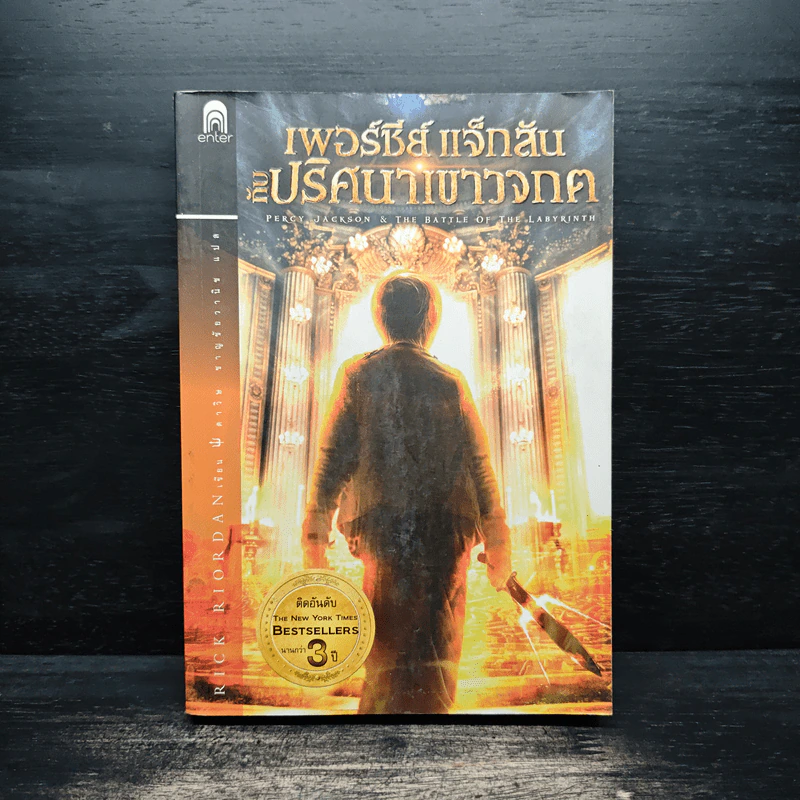 เพอร์ซีย์ แจ็กสัน กับ ปริศนาเขาวงกต - Rick Riordan (ริค ไรออร์แดน) รูปที่ 1