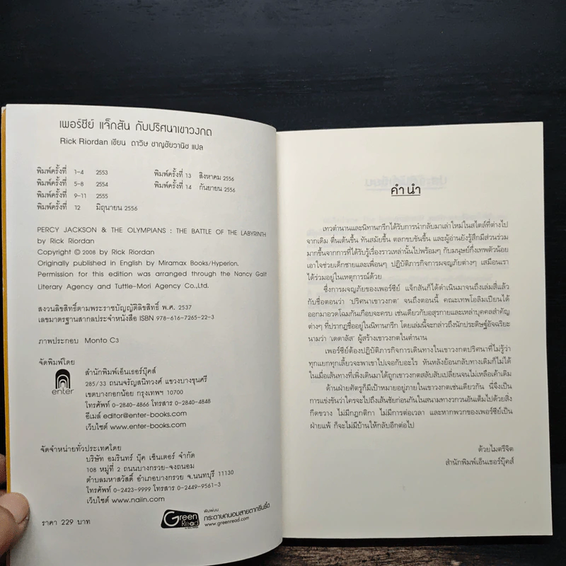 เพอร์ซีย์ แจ็กสัน กับ ปริศนาเขาวงกต - Rick Riordan (ริค ไรออร์แดน) รูปที่ 6