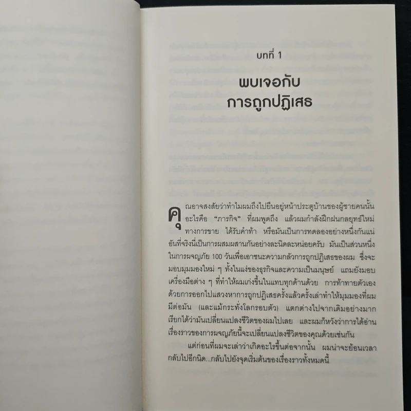คัมภีร์หน้าหนา Rejection Proof - Jia Jiang รูปที่ 8
