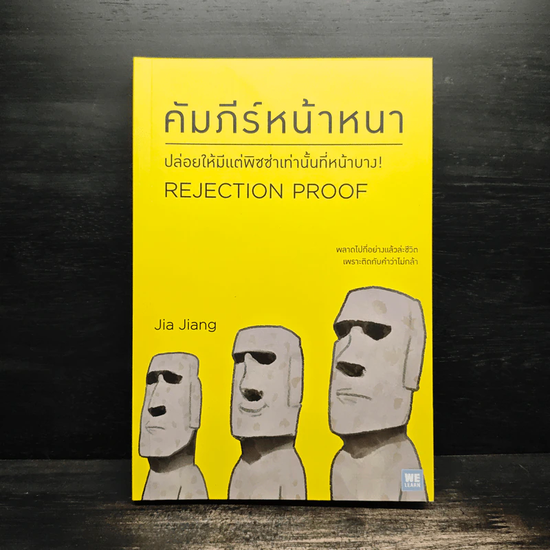 คัมภีร์หน้าหนา Rejection Proof - Jia Jiang รูปที่ 1