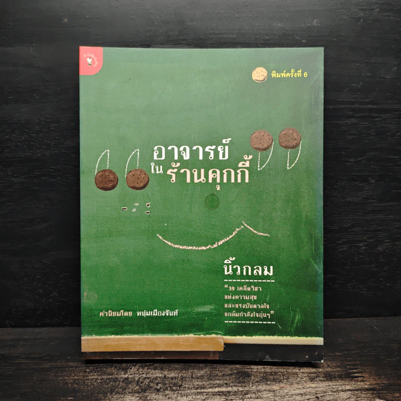 อาจารย์ในร้านคุกกี้ - นิ้วกลม รูปที่ 1