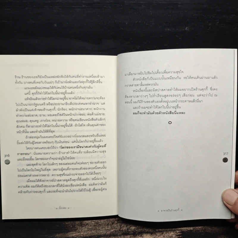 อาจารย์ในร้านคุกกี้ - นิ้วกลม รูปที่ 11