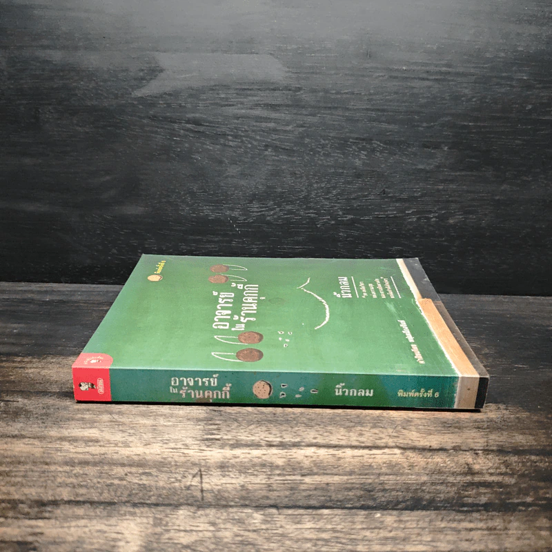 อาจารย์ในร้านคุกกี้ - นิ้วกลม รูปที่ 3