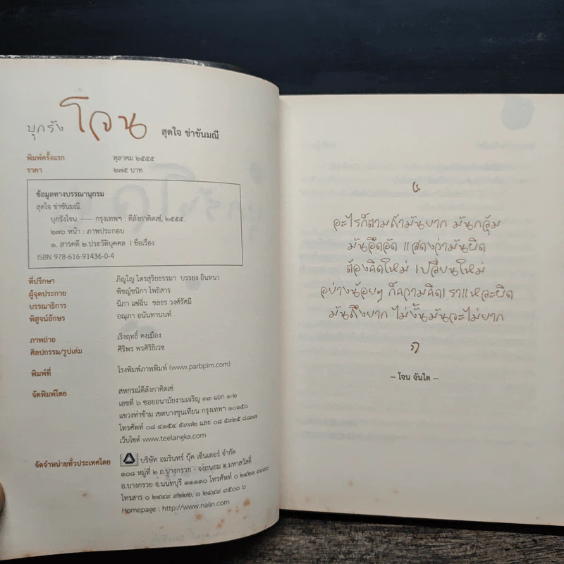 บุกรังโจน - สุดใจ ข่าขันมณี รูปที่ 7
