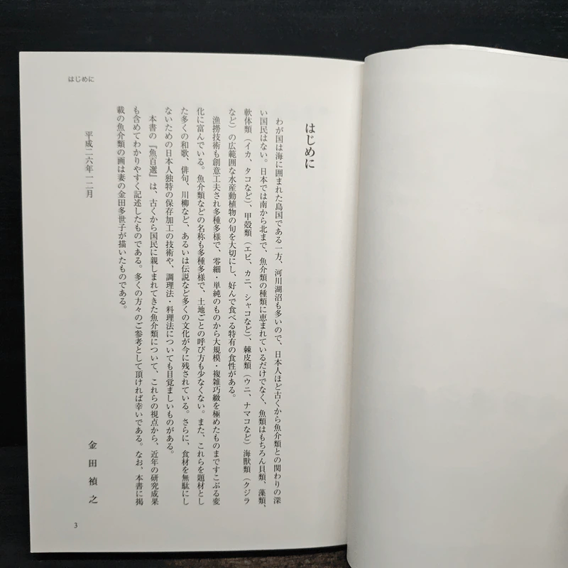 魚百選 名の由来から漁法、食べ方まで魚文化を語る - 金田 禎之 รูปที่ 9