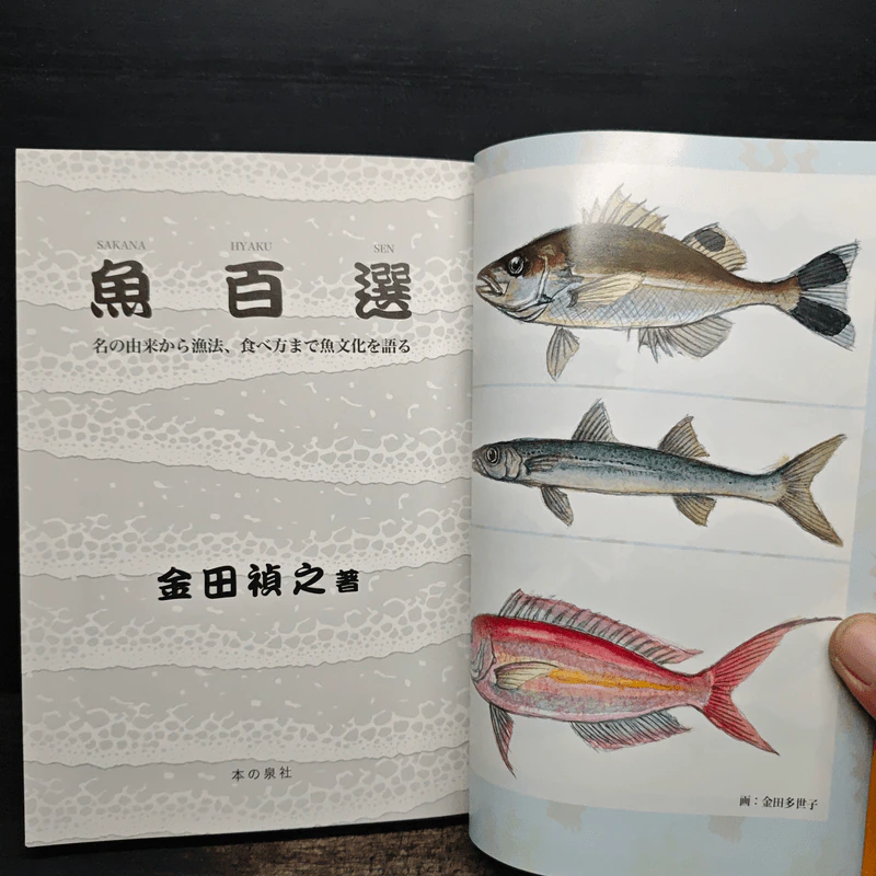 魚百選 名の由来から漁法、食べ方まで魚文化を語る - 金田 禎之 รูปที่ 8