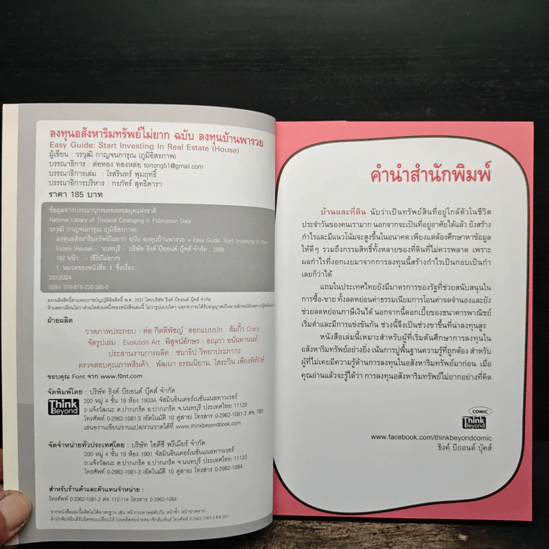 ลงทุนอสังหาริมทรัพย์ไม่ยาก ฉบับบ้านพารวย - วรวุฒิ กาญจนการุณ รูปที่ 6
