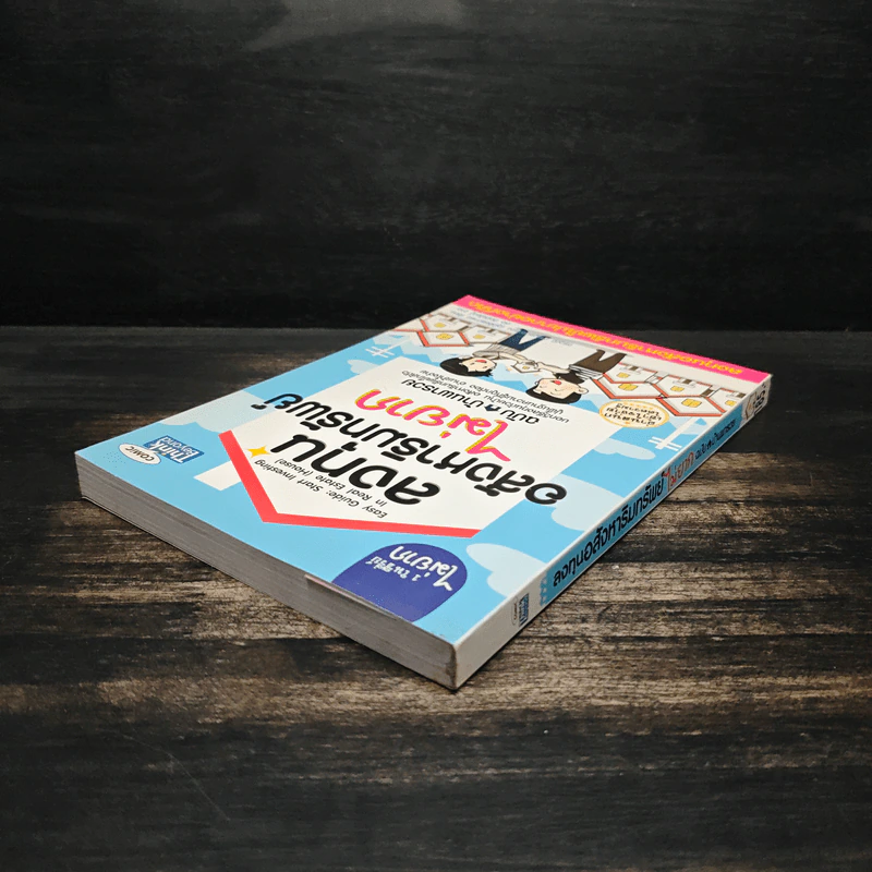 ลงทุนอสังหาริมทรัพย์ไม่ยาก ฉบับบ้านพารวย - วรวุฒิ กาญจนการุณ รูปที่ 5