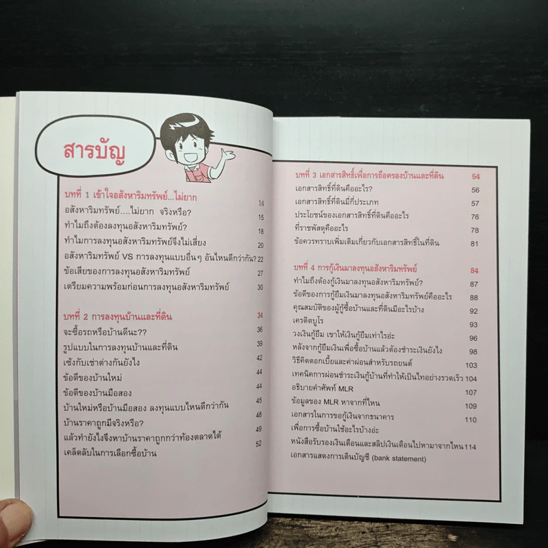 ลงทุนอสังหาริมทรัพย์ไม่ยาก ฉบับบ้านพารวย - วรวุฒิ กาญจนการุณ รูปที่ 7