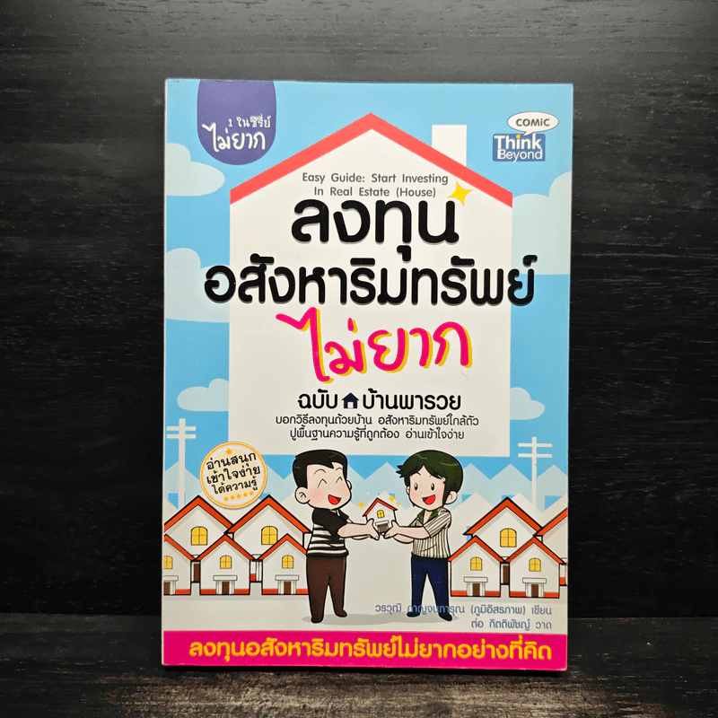 ลงทุนอสังหาริมทรัพย์ไม่ยาก ฉบับบ้านพารวย - วรวุฒิ กาญจนการุณ รูปที่ 1