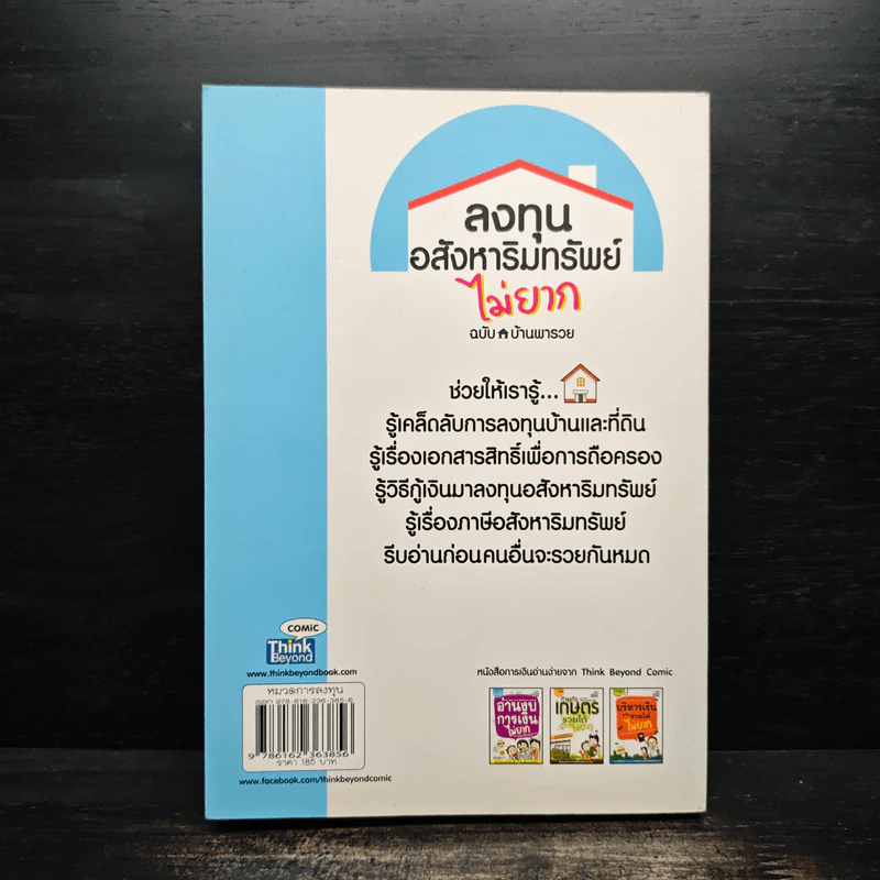 ลงทุนอสังหาริมทรัพย์ไม่ยาก ฉบับบ้านพารวย - วรวุฒิ กาญจนการุณ รูปที่ 2
