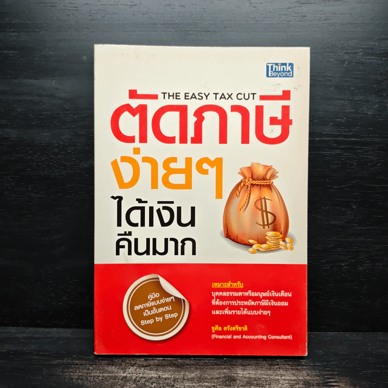ตัดภาษีง่ายๆได้เงินคืนมาก - ชูศีล ตรังตรีชาติ รูปที่ 1